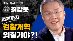 ＂외로운 싸움 시작하겠다＂...검찰개혁 `등대` 최강욱의 포부 | 21대 국회의원 초심 박제 프로젝트 3 | 정치합니다