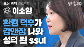 민주당 이소영 “개미가 내 발에 깔려 죽을까 너무 걱정이 돼서...” I 21대 국회의원 초심 박제프로젝트 24 I 정치합니다