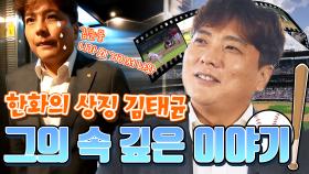 한화의 상징 김태균 은퇴 프로야구 KBO 리그 역사상 최고의 우타자 !! 그의 속 깊은 이야기~