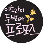 이소라의 두번째 프로포즈