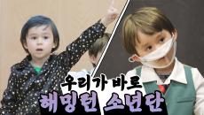 슈퍼맨이 돌아왔다 363회 티저 - 윌벤져스네