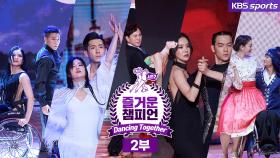 [즐거운챔피언 시즌2] Dancing Together 2부 l KBS 201101 방송