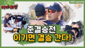 [야자타임 다시보기] 19회_이기면 결승으로 간다! 준결승전 승자는? (2017) l KBS 180127 방송