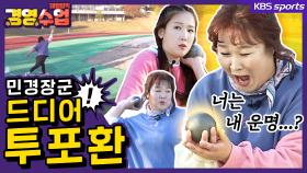 [패럴림픽 경영수업] 김민경 vs 박소영 민경장군 손에 포환을 쥐여주면 생기는 일?! | 유료광고포함