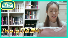 프로정리왕 한다감★딸 사랑 넘치는 부모님 옷장 정리! 그 비법은? | KBS 210108 방송