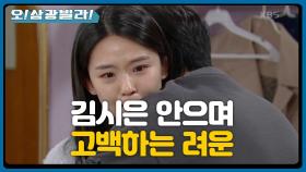 김시은 안아주는 려운ㅠㅠ 붙잡으며 다시 고백하는데...! ＂든든한 남자친구할게＂ | KBS 210109 방송