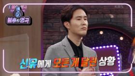 팽팽한 두 팀♬ 우연이의 우연히 VS 신유의 나쁜 남자! 과연 최종 우승 팀은~? | KBS 210109 방송