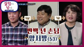 불편한 양신(?) 양서방과 장인 장모의 나이 차이는 9살 차이...? | KBS 210109 방송