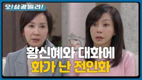 매서운 전인화 질문에 순순히 인정하는 황신혜...! ＂어 맞아. 사실이야＂ | KBS 210109 방송