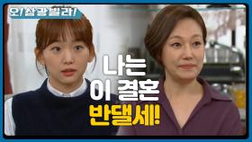 의외인 곳에서 부딪힌 결혼 반대?! 단호하게 반대하는 진경♨ ＂나는 이 결혼... 반댈세!＂ | KBS 210110 방송