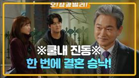 ＂축하해요~ 고맙고요＂ 한 번에 결혼 허락해 주는 정보석★ 덕분에 웃는 진기주^^ | KBS 210110 방송