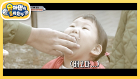 고소~한 가마솥 밥 받아먹는 아기새 도하영♡ | KBS 210110 방송