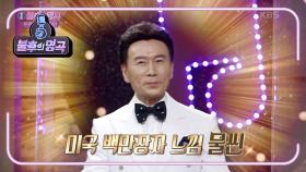 ☞트로트계 젠틀맨 강진!☜ 나의 패션 센스는 몇 점?! 백 점 만점에 백 점★ | KBS 210109 방송