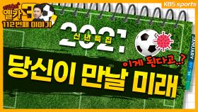 [옐카3] 112회_2021년 한국축구 캘린더! 알찬데 잘 모르겠다 난.................................................... | 유료광고포