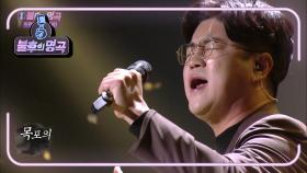 박구윤 - 목포의 눈물 | KBS 210109 방송