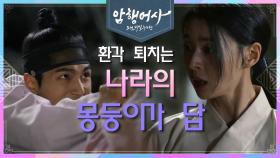 몸이 안 좋은 김명수에게 찾아온 위기?! 이상해진 나리는 한 방에 퇴치☆ | KBS 210112 방송