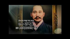 단재 신채호 2부 - 조선혁명선언의 탄생ㅣKBS대전 190821 방송