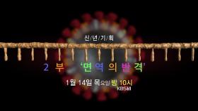 [예고] 신년기획 기습(2부작) - 2부. 면역의 반격