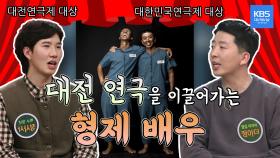 대전 연극을 이끌어가는 형제 배우 [REMAKE 대/세/남]ㅣKBS대전 방송