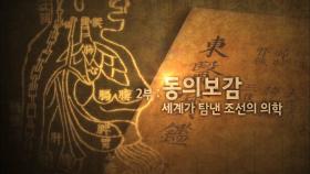 KBS대전 과학다큐 스페셜 위대한 유산 3부작 2부 동의보감, 세계가 탐낸 조선의 의학ㅣKBS대전 170221 방송