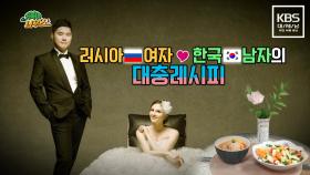 러시아 여자 ♥ 한국 남자의 대충 레시피 [REMAKE 대/세/남]ㅣKBS대전 방송