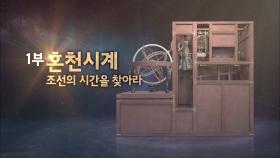 KBS대전 과학다큐 스페셜 위대한 유산 3부작 1부 혼천시계, 조선의 시간을 찾아라ㅣKBS대전 170214 방송