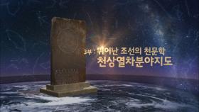 KBS대전 과학다큐 스페셜 위대한 유산 3부작 3부 뛰어난 조선의 천문학, 천상열차분야지도ㅣKBS대전 170228 방송
