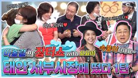 이홍렬의 장터쇼 (with 요요미) 태안 서부시장에 떴다! 1탄 [REMAKE 대/세/남] | KBS 방송