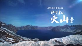 KBS 대전 특별기획 한반도의 화산들ㅣKBS대전 151215 방송