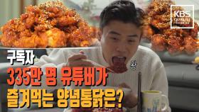 구독자 335만 명 유튜버 Korea Reomit가 즐겨먹는 양념통닭은?ㅣKBS대전 방송
