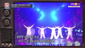 아쉽게 KBS에서만 1위 못한 H.O.T의 ☆We are the future☆ | KBS JOY 210101 방송