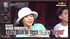 (존재감上) 이혜영을 대중들에게 처음으로 각인시켜 주었던 ′1730′ | KBS JOY 201030 방송