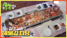 길이 1m 실화? 1미터 철판을 가득 채운 ☆해물갈치탕☆ | KBS 210113 방송