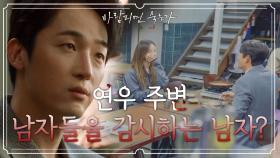 연우 주변 남자들은 모두 접근 금지!! 사람을 써서 연우 주변을 관리하고 있던 그♨ | KBS 210114 방송