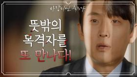 나도 모르는 새에 사건을 맡게 되었다..?! 뜻밖의 목격자를 또 만나다! | KBS 210114 방송