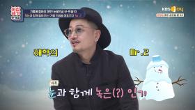 겨울 연금쏭 대표주자 ′Mr.2′가 해체를 하게 된 이유는? | KBS JOY 201225 방송