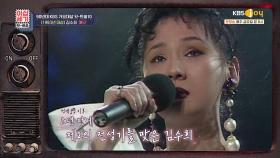 세대를 초월한 애창곡🎤 「김수희 - 애모♬」 (feat. 93′s 레전드 무대) | KBS JOY 201218 방송