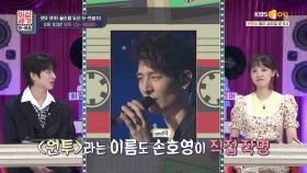god의 손호영이 직접 작명한 ＜원투＞ 이름의 비하인드☆ | KBS JOY 201120 방송