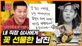 ＜짤의전쟁＞ (소름 주의) 나에게만 다정한 남친이 꽃을 선물하게 된 이유☠ [연애의 참견3] | KBS JOY 201229 방송