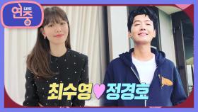 [연중이슈] 연예계 대표 장수 커플 최수영♥정경호 | KBS 210115 방송