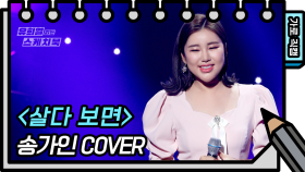 [세로 직캠] 송가인 - 살다 보면 (Ga In Song - FAN CAM) [유희열 없는 스케치북]