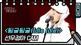 [세로 직캠] 선우정아 - 뒹굴뒹굴(Idle Idle) (Sunwoojunga - FAN CAM) [유희열 없는 스케치북]