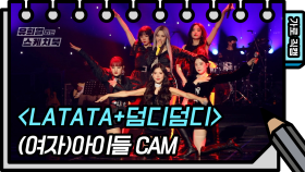 [가로 직캠] (여자)아이들 - LATATA+덤디덤디(DUMDi DUMDi) ((G)I-DLE - FAN CAM) [유희열 없는 스케치북]