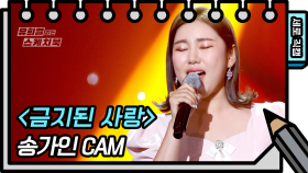 [세로 직캠] 송가인 - 금지된 사랑 (Ga In Song - FAN CAM) [유희열 없는 스케치북]