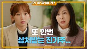 진기주에게 양해를 구하는 황신혜! 분노하는 진기주♨ ＂제가 엄마 딸이라서요?＂ | KBS 210116 방송