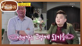 아들 준욱이의 응원! 새싹 너튜버 주엽에 대한 아들의 진심은~?♥ | KBS 210117 방송