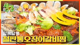 솜사탕 같은 맛? 환상의 궁합! 알록달록 ☆철판 통오징어 갈비찜☆ | KBS 210115 방송