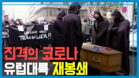 코로나19 프랑스 불가피한 재봉쇄, 절망의 소상공인 KBS 201121 방송