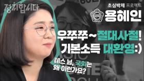 기본소득 위해 없던 정당 새로 만든 찐 밀레니얼! 용혜인의 초심은? I 21대 국회의원 초심 박제프로젝트 33 I 정치합니다 KBS 200820 방송