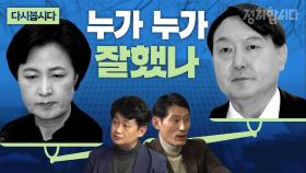 [다시봅시다] 윤 총장 직무 배제는 잘못한 일 50%…윤석열 책임론 감소 이유는? l 정치합시다 KBS 210107 방송